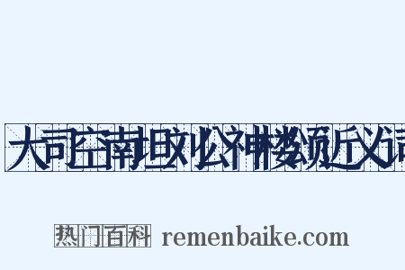 大司空南坦刘公神楼颂近义词是什么意思的图片